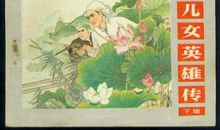 新儿女英雄传读后感