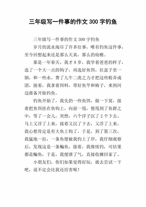 用三年级作文写一件事