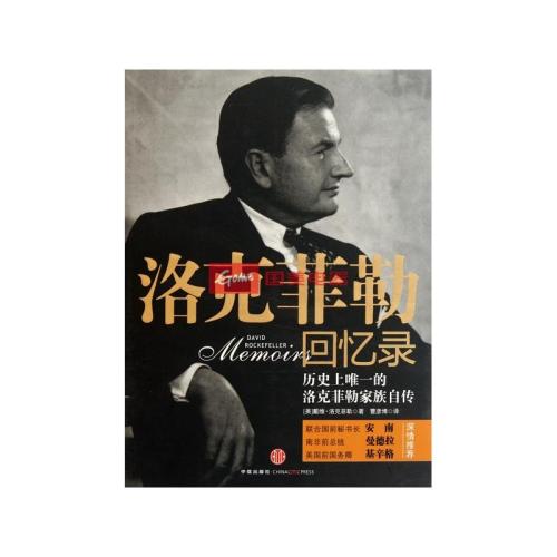 读“洛克菲勒回忆录”