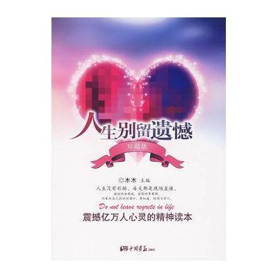 不要在生活中留下遗憾