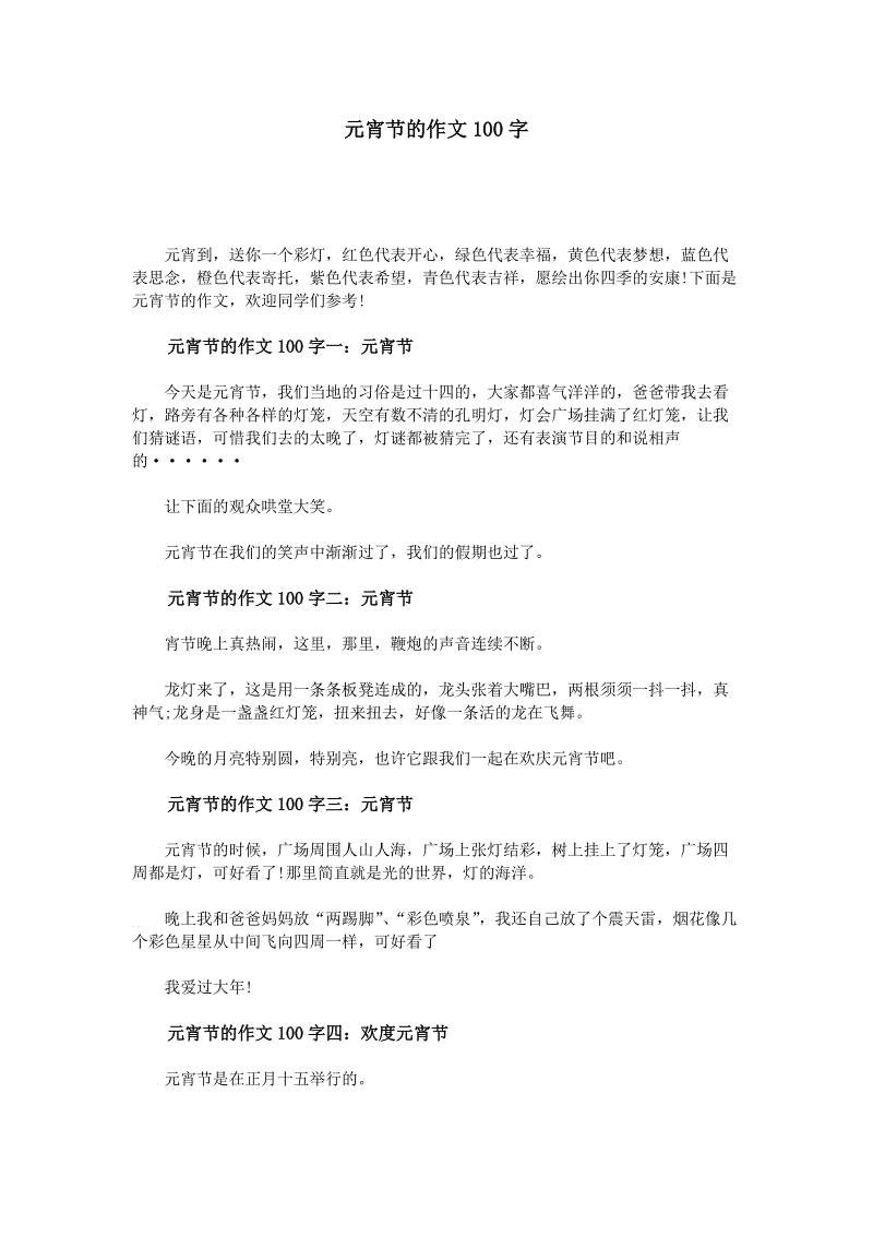 元宵节组成200字