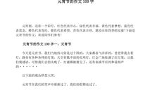 元宵节作文200字