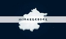 2017年高考零分作文：送你一轮明月