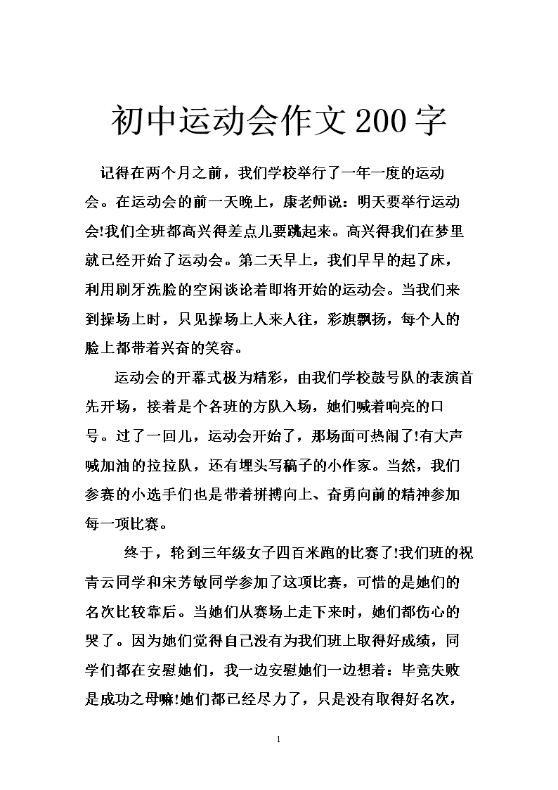 初中运动会作文600字