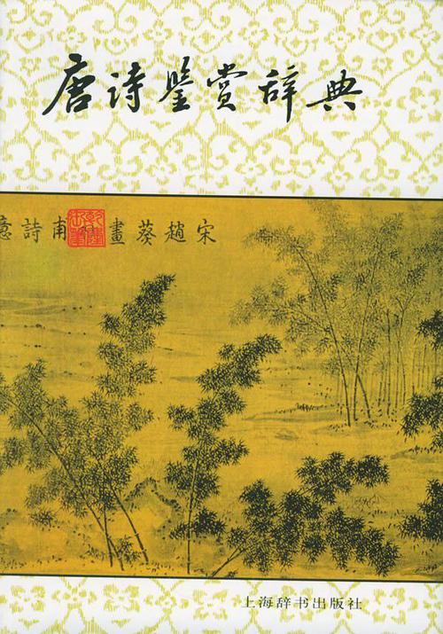 关于唐诗鉴赏辞典的思考