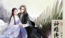 《神雕侠侣》读后感