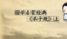 观《弟子规》有感