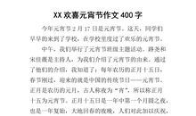 元宵节的作文400字