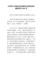 小学生扫墓作文