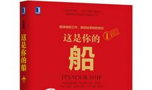《这是你的船》读后感