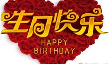 祝生日快乐的话
