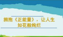 学习正能量读后感