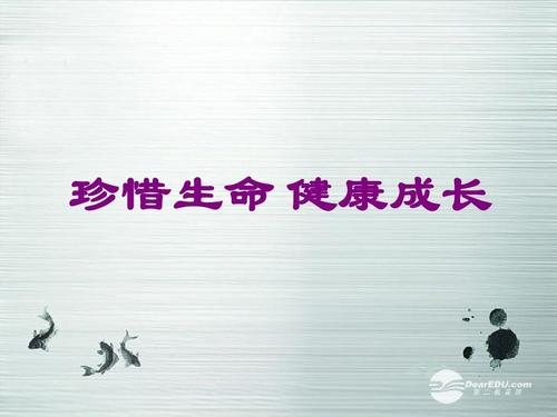 珍惜生命，健康成长