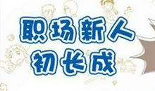 一个准新人的职场初体验