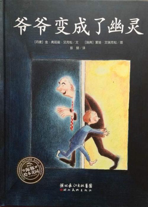 关于阅读《爷爷变成鬼》的思考