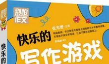 快乐的游戏作文