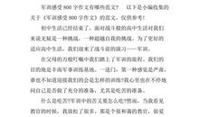 初中军训感想作文800字