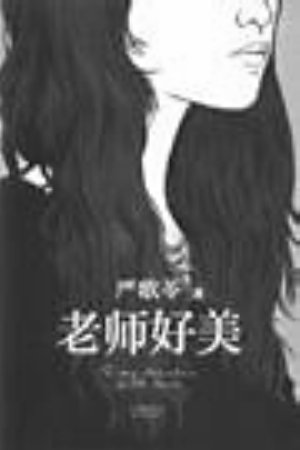 读完《老师很漂亮》