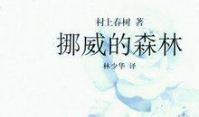 《挪威的森林》读后感