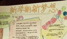 新学期新梦想