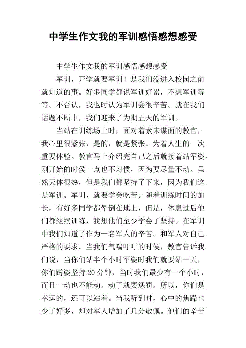 初中军事训练思想作文600字