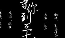 南康白起经典语录