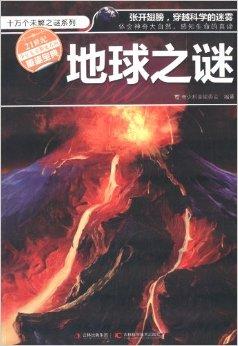 关于阅读《地球之谜》的思考