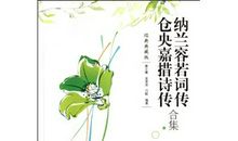 纳兰容若词传读后感