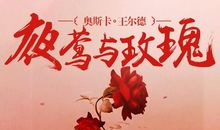 夜莺与玫瑰读后感