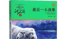 《象警》读后感