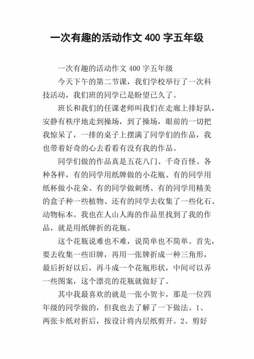 一个有趣的活动组成400字