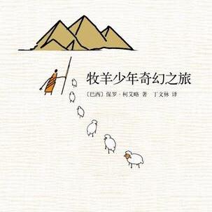 关于牧童奇幻之旅的思考