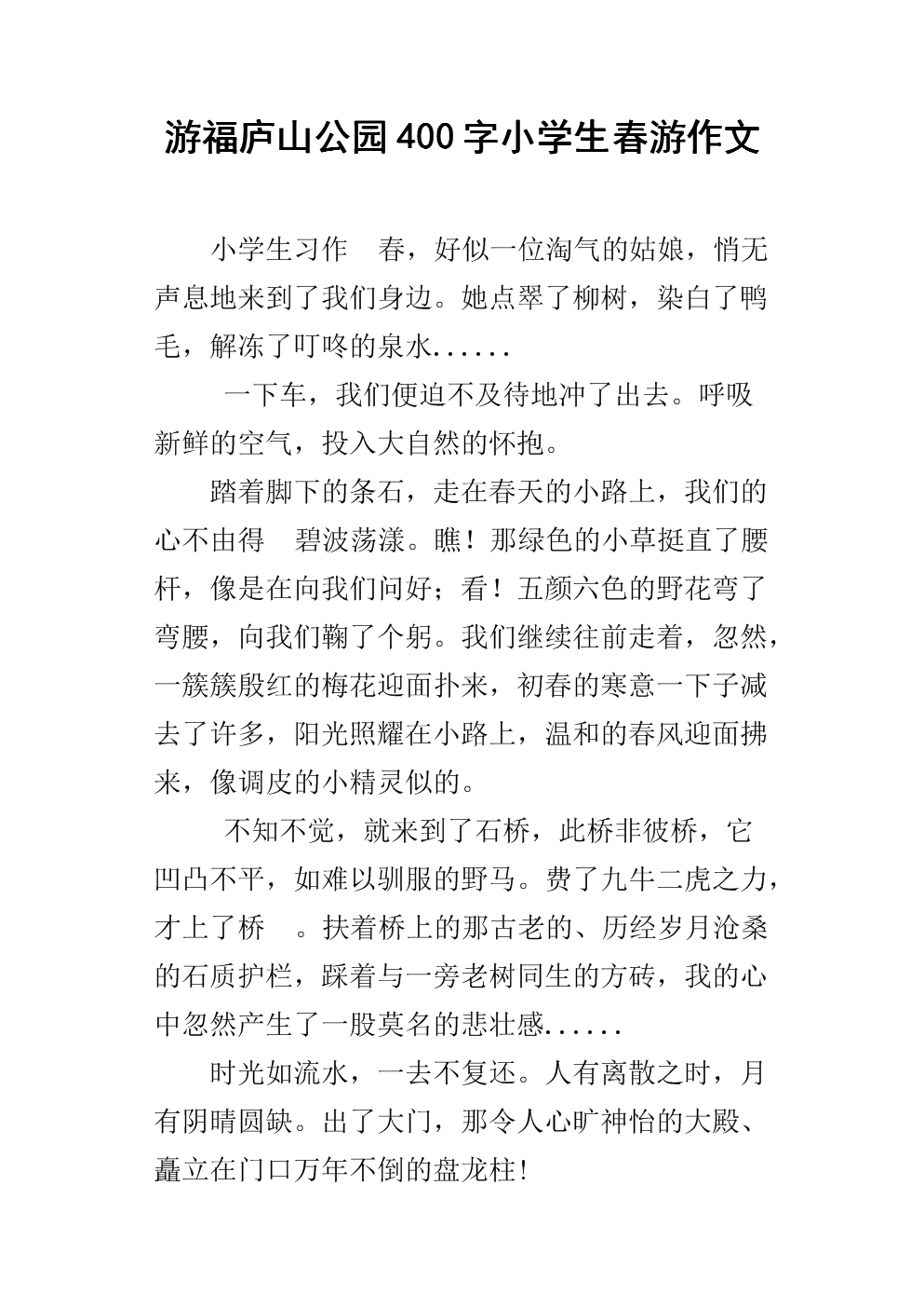 春季郊游作文250字