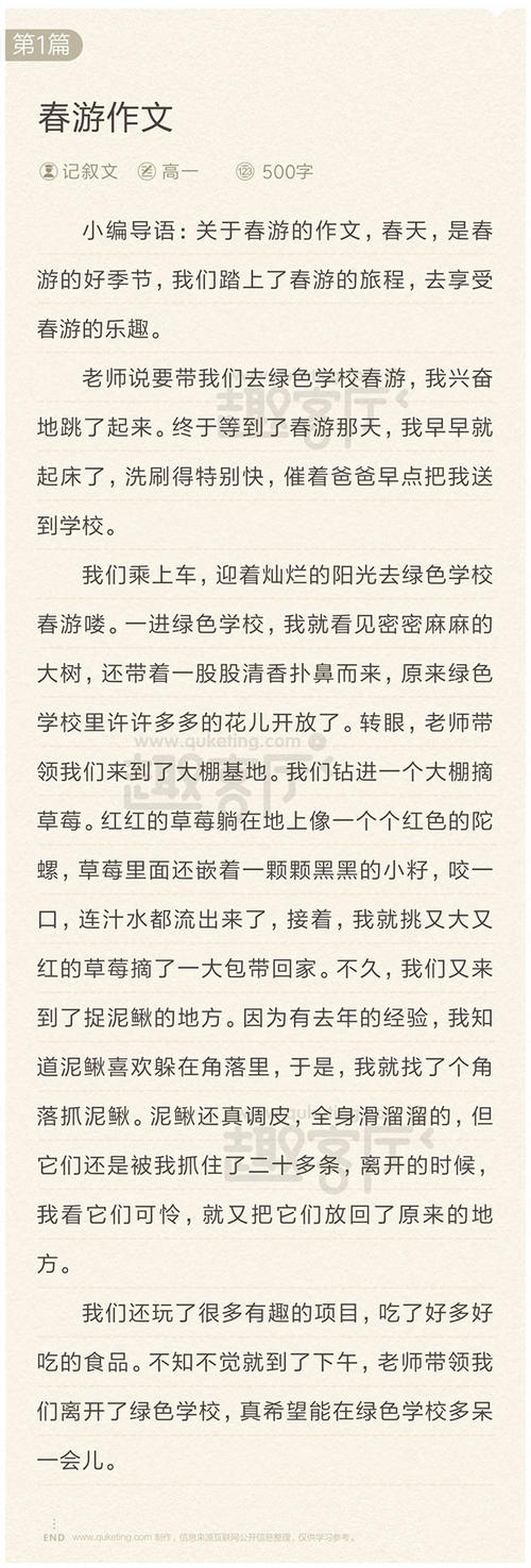 小学作文春季郊游