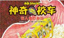 《神奇校车》读后感