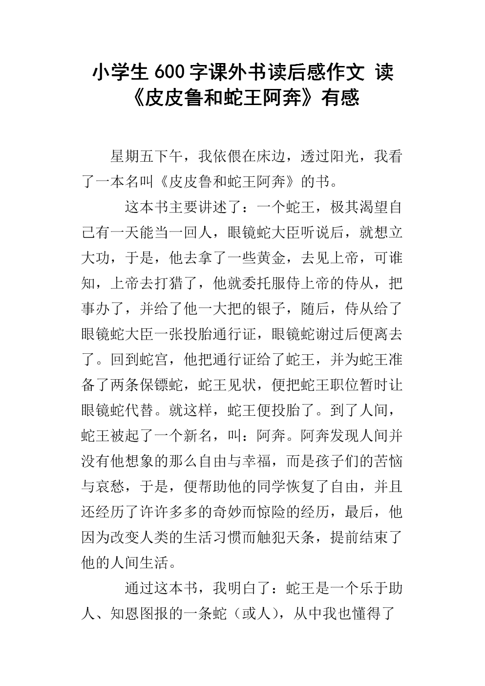 阅读600字后的善举笔记