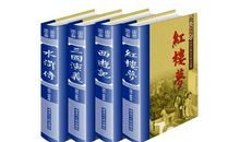 中华经典名作读后感