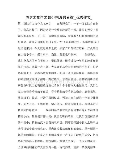 除夕作文200字