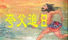 我看到《夸父追日》的读后感