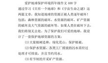 保护地球作文