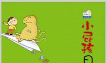 小屁孩日记读后感400字