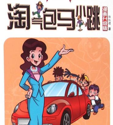 关于阅读“调皮的马与小跳”系列的思考