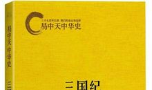 《易中天中华史》系列读后感