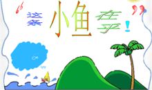 这条小鱼在乎读后感