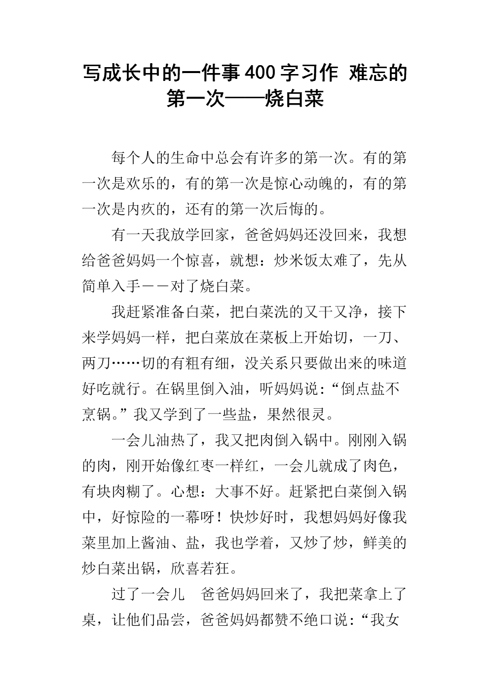 难忘的前400个字