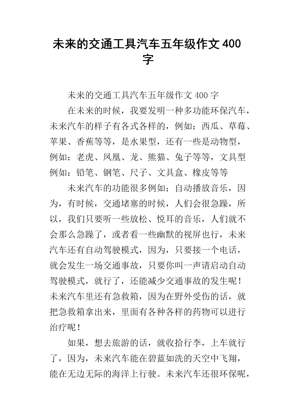 未来的汽车400字