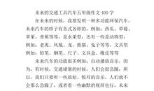 未来的汽车400字