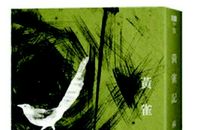 《黄雀记》读后感