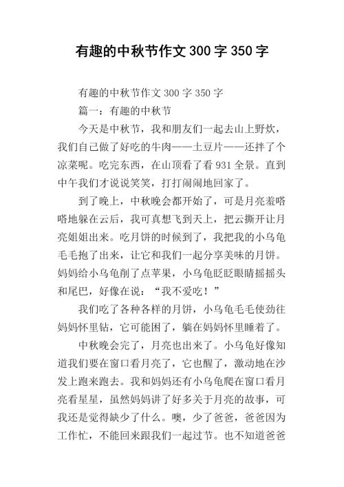 中秋节组成350字