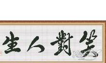 笑对人生高中作文